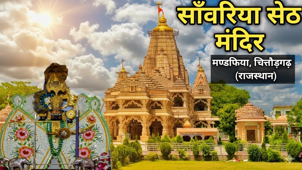 Sawariya Seth Temple | Sawaliya Seth | सांवलिया सेठ मंदिर चित्तौड़गढ़ राजस्थान | Full Tour #travel 