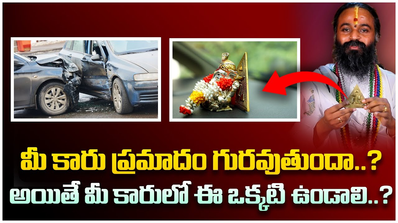 మీ కారు ప్రమాదం గురవుతుందా అయితే మీ కారులో ఈ ఒక్కటి ఉండాలి  || Omkaram Guruji || ||Arogyavedam||