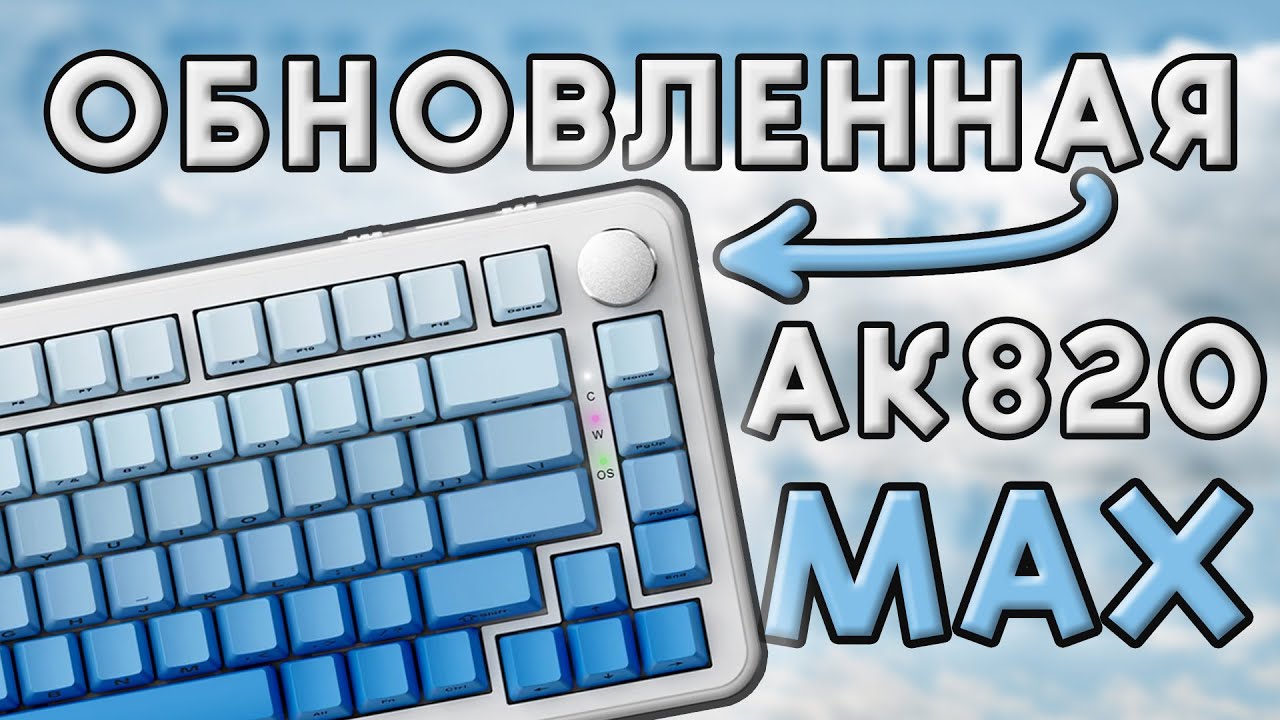 НЕ ПОКУПАЙ КЛАВИАТУРУ AK820 PRO | УЖЕ ВЫШЛА AK820 MAX