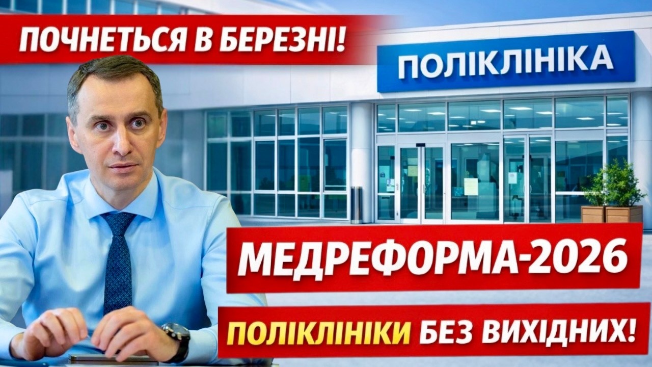 МЕДРЕФОРМА 2026!!! ЛІКАР ЗА 24 ГОДИНИ І ПОЛІКЛІНІКИ БЕЗ ВИХІДНИХ — ПРОРИВ ЧИ ПАСТКА?