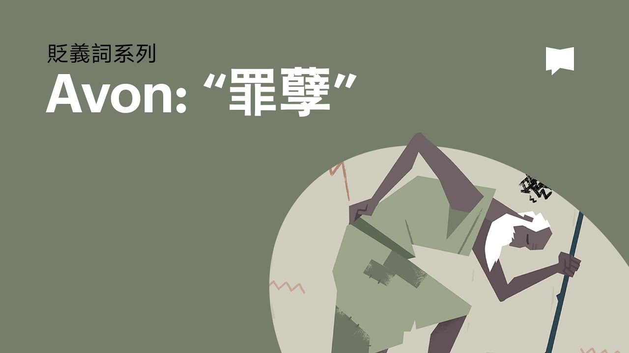 罪孽 - Avon【字義研讀】