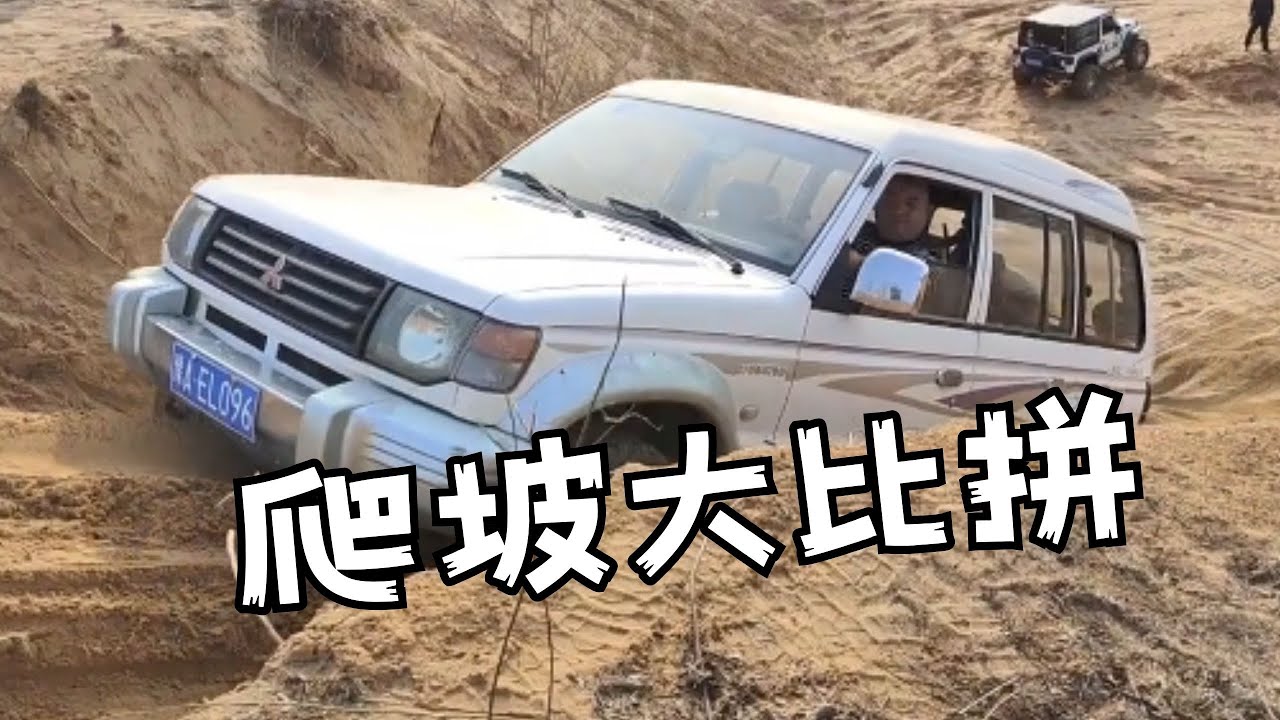 三菱帕杰羅vs坦克300沙地爬坡大比拼！ #帕傑羅 #坦克300  #越野 #戶外 #爬坡
