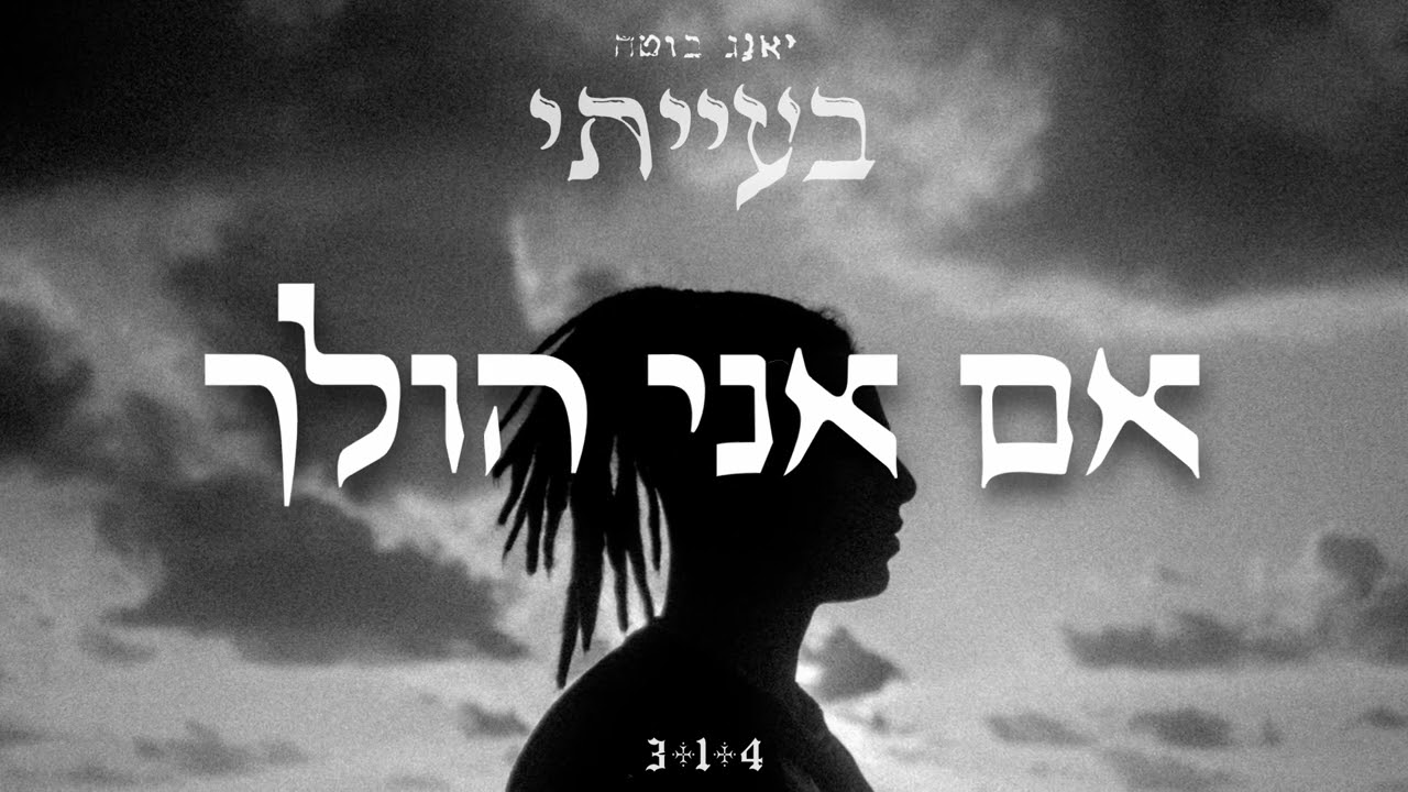 יאנג בוטה - אם אני הולך (עם מיכאל גוטמן)