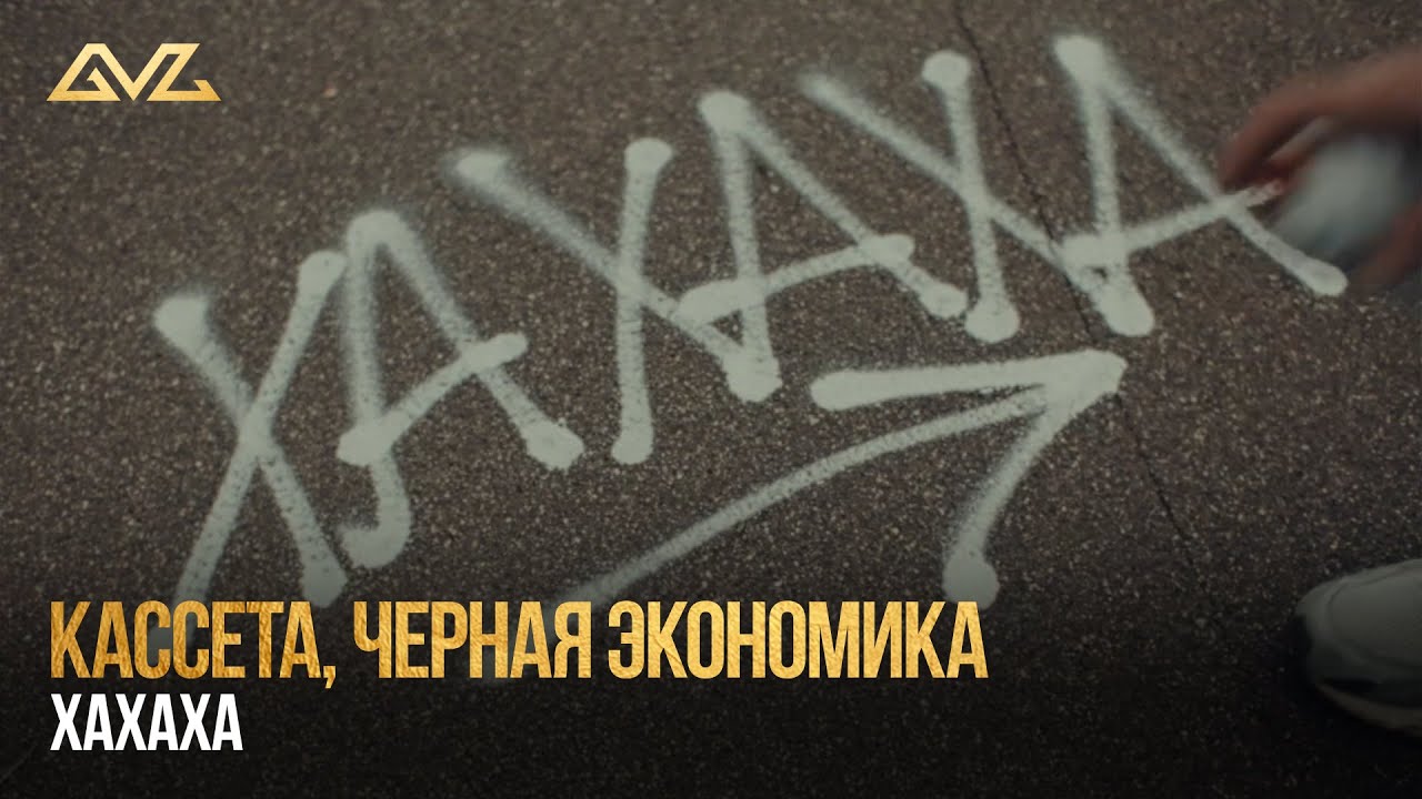 КАССЕТА, Черная Экономика &mdash; ХАХАХА (Official Music Video)