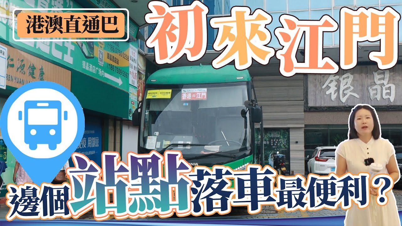 想來江門，如何選擇直通吧落站點？附近有乜配套方便你，一次過睇.