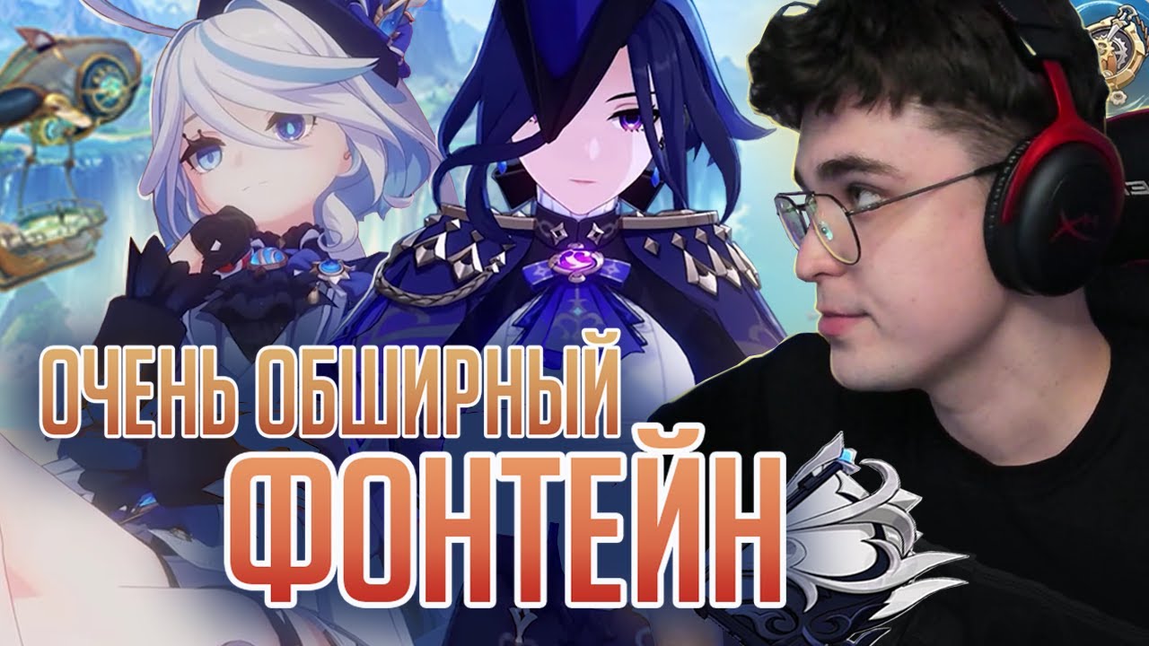 ГЛИН И АКС СМОТРЯТ СТРИМ ФОНТЕЙНА! / Genshin Impact 4.0 стрим разработчиков