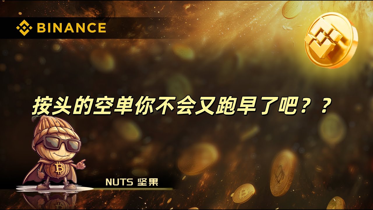 按头的空单你不会又跑早了吧？？