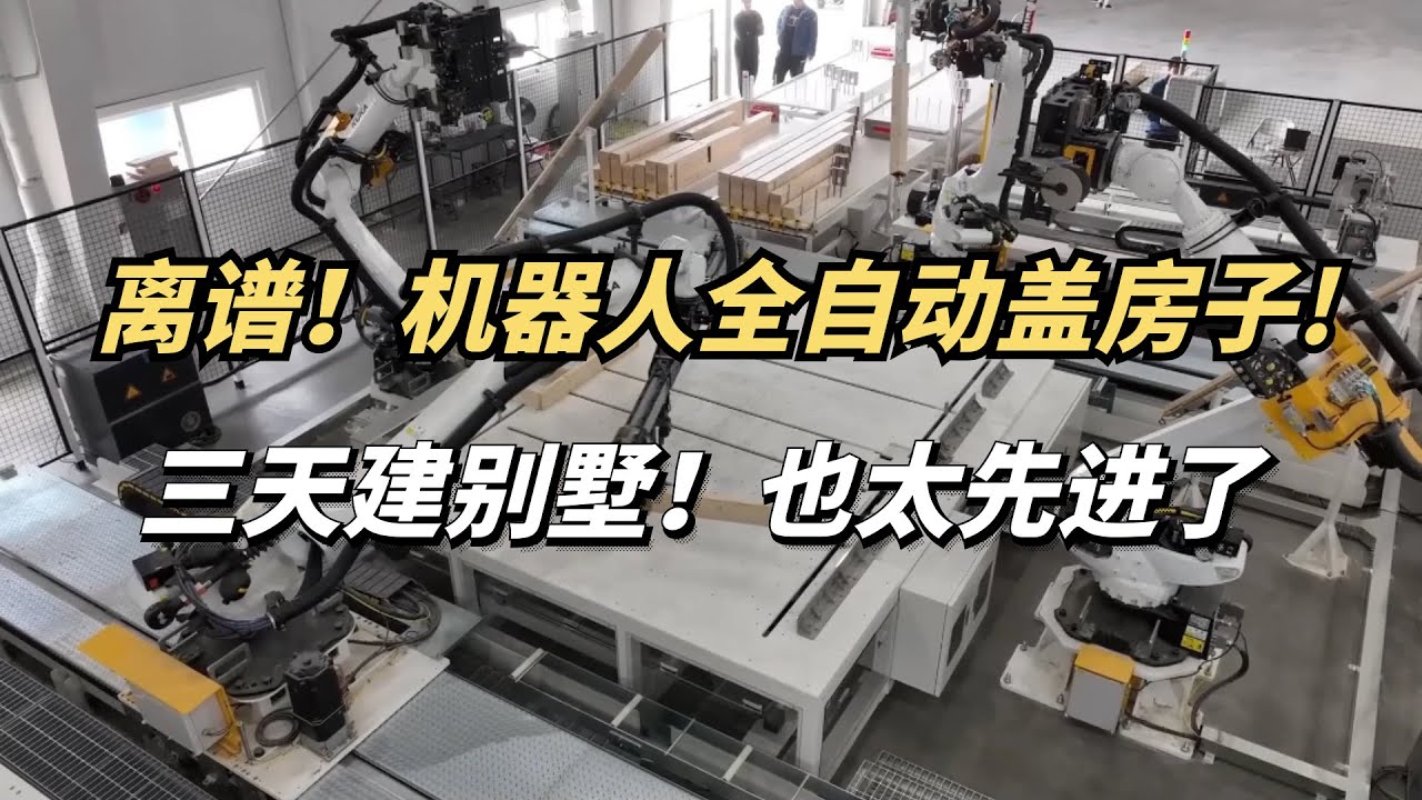 机器人全自动盖房子，三天盖别墅！他们到底是怎么做到的？