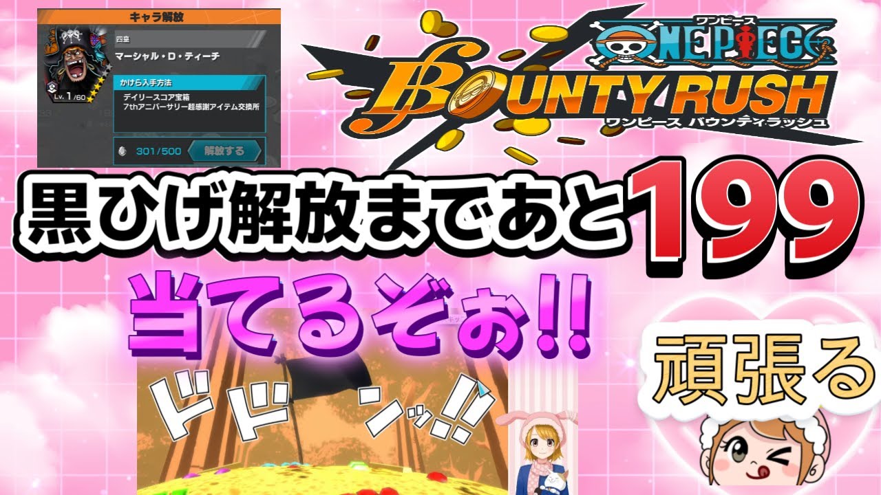【耐久枠/まこマコ 】ONE PIECE バウンティラッシュ　微課金で頑張る‼　黒ひげ当てるぞぉ!!　喜怒哀楽が激しいのでご注意を!!