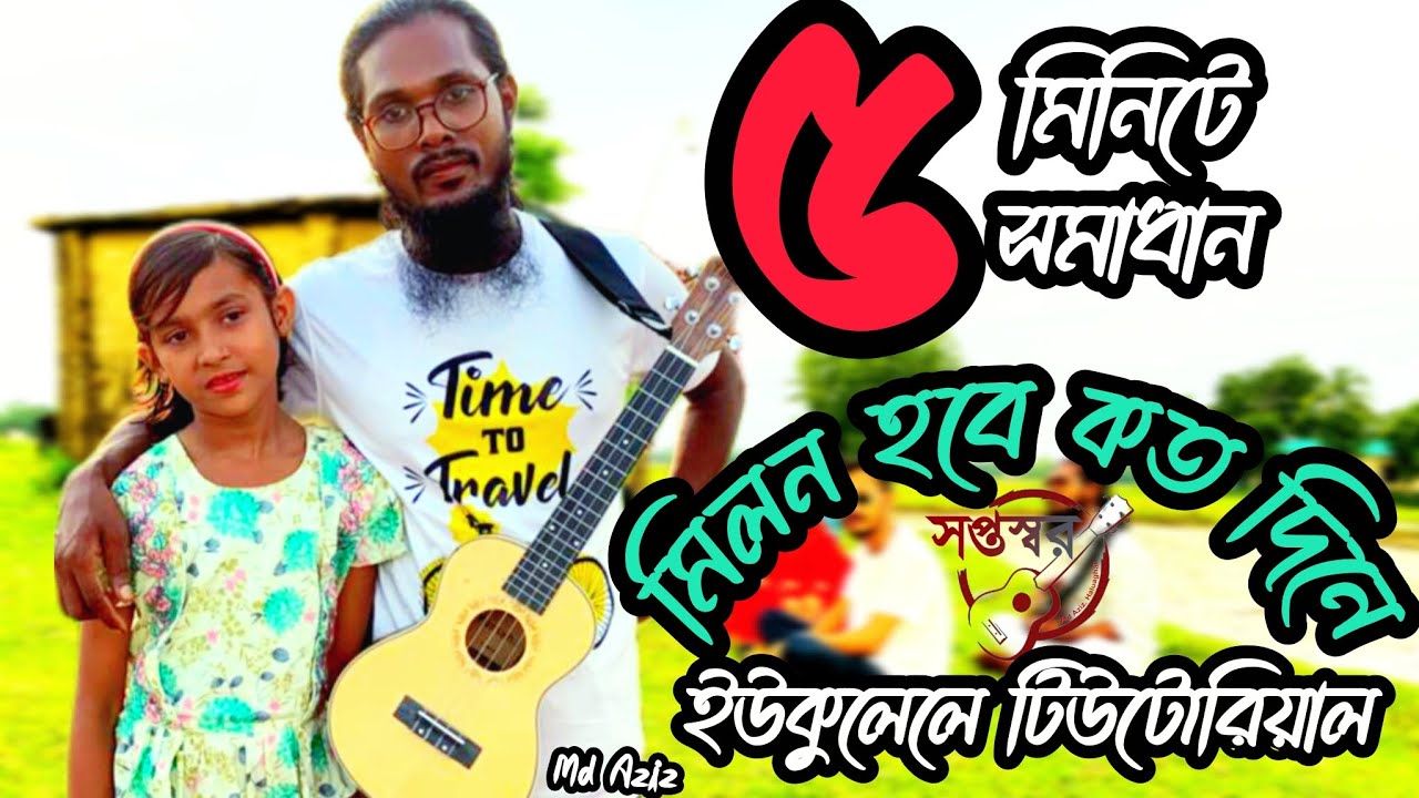 Ukulele tutorial. মিলন হবে কত দিনে ৫ মিনিটে সমাধান। Milon Hobe Koto Dine by Md Aziz 
