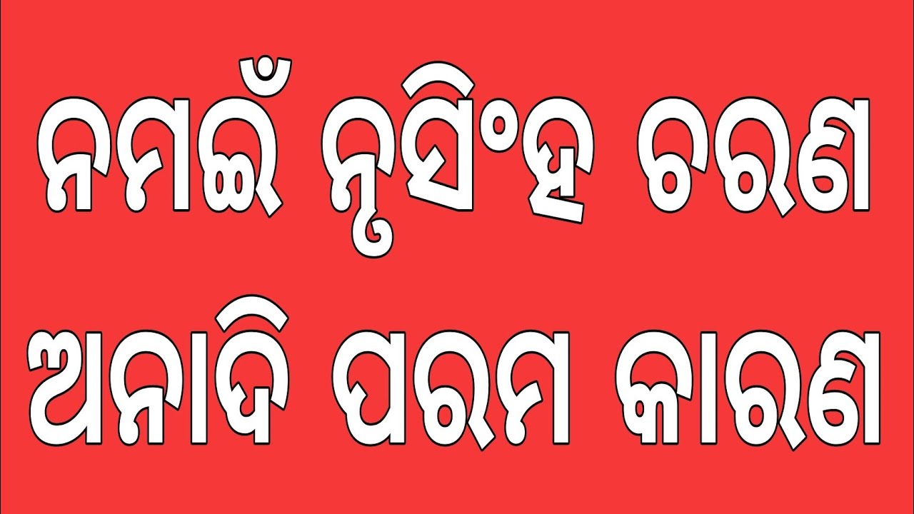 ନମଇଁ ନୃସିଂହ ଚରଣ, ଅନାଦି ପରମ କାରଣ ।। ଓଡ଼ିଆ ଭାଗବତ ପାରାୟଣ ।। ୧୦ମ ସ୍କନ୍ଧ, ୨ୟ ଅଧ୍ୟାୟ ।।