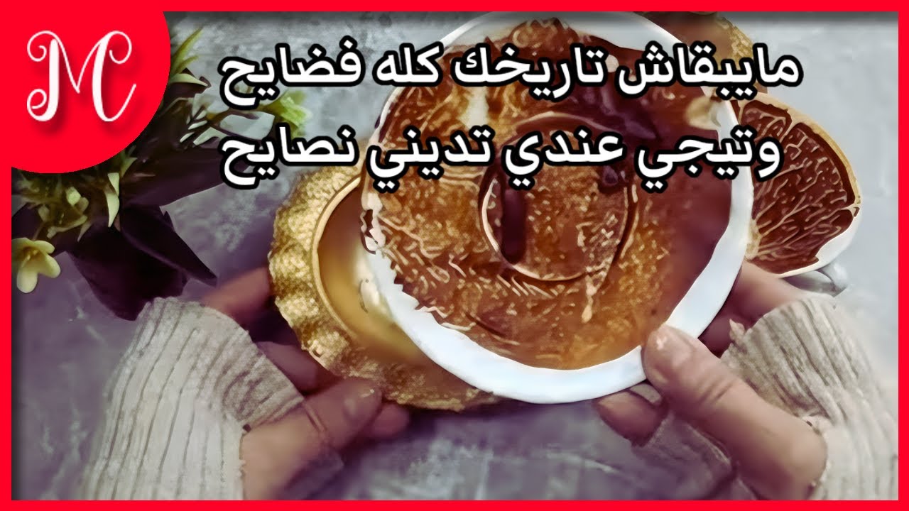 فنجان السرطان💞ويؤذيك الذي تخشي عليه من الأزي💞مايبقاش تاريخك كله فضايح وتيجي عندي تديني نصايح💞