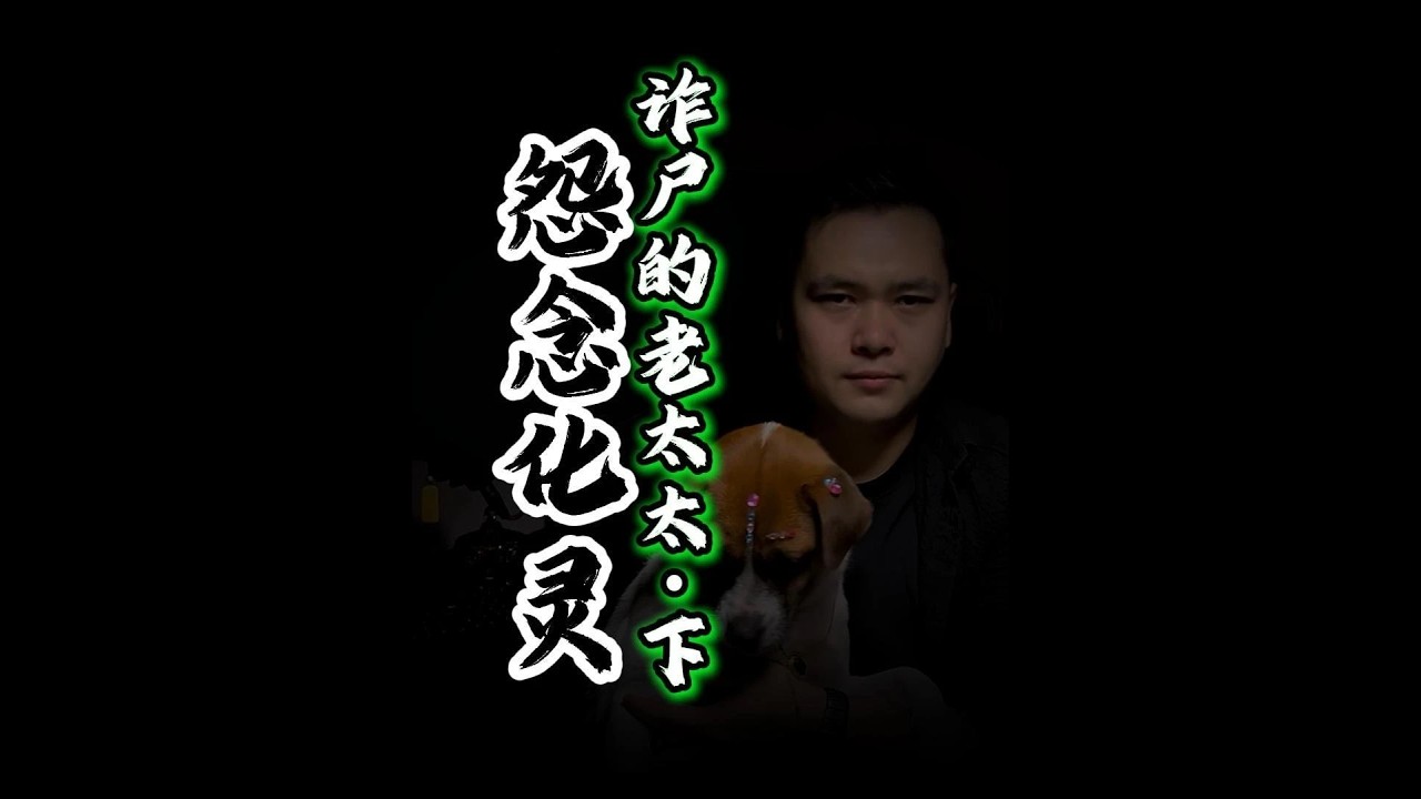 过年不停更手机掉了吓我一跳我看那个小花挺好咳咳#白天刷不到晚上逃不掉系列#睡前故事#僵尸#民间故事#灵异故事
