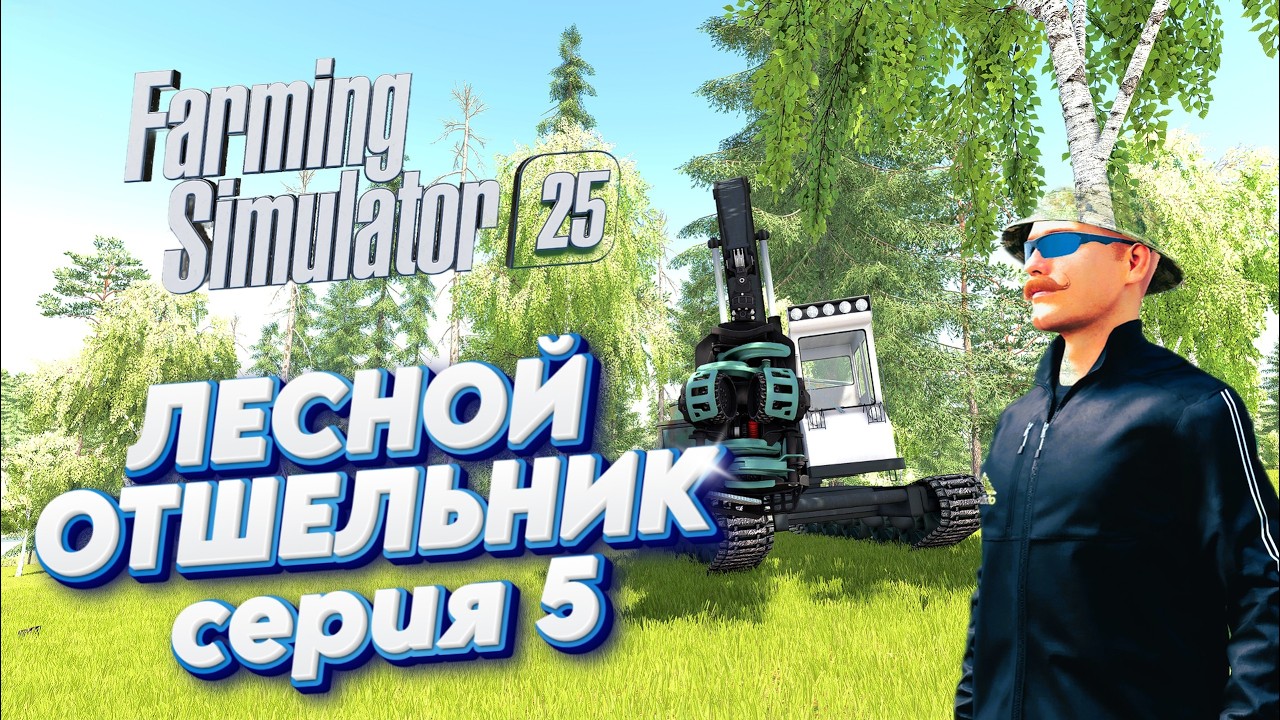 🌿ЛЕСНОЙ ОТШЕЛЬНИК | Farming Simulator 25 | Серия-5