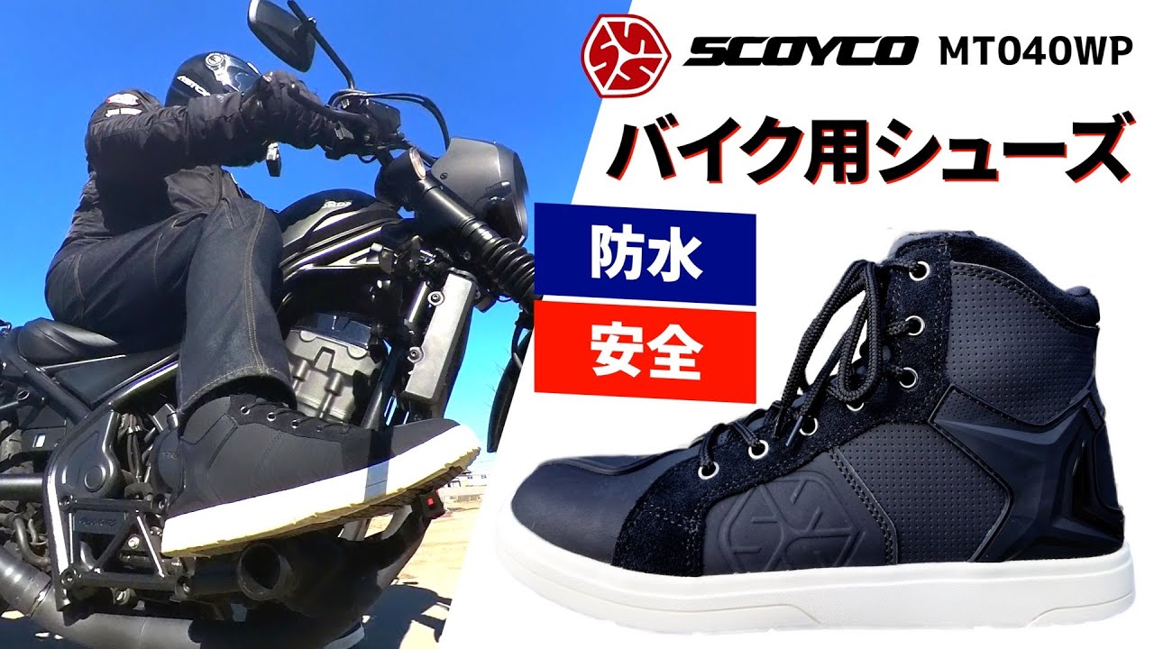 【バイク用シューズ】雨の日も履けて安全性も高い！ バイク用 SCOYCO 防水ライディングシューズ MT040WP 詳細レビュー！（スコイコ）