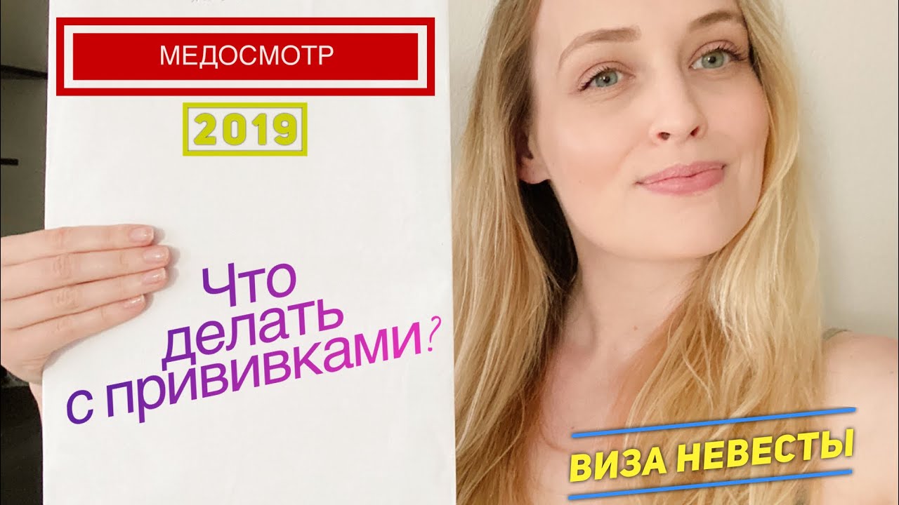 МЕДОСМОТР ДЛЯ ВИЗЫ НЕВЕСТЫ. Прививки для визы К-1.Как я переживала из-за прививок
