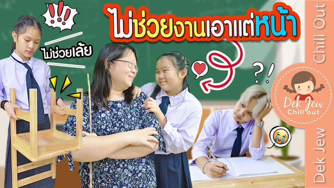 ไม่ช่วยงาน…คนชอบเอาหน้า | ละครเด็กจิ๋ว