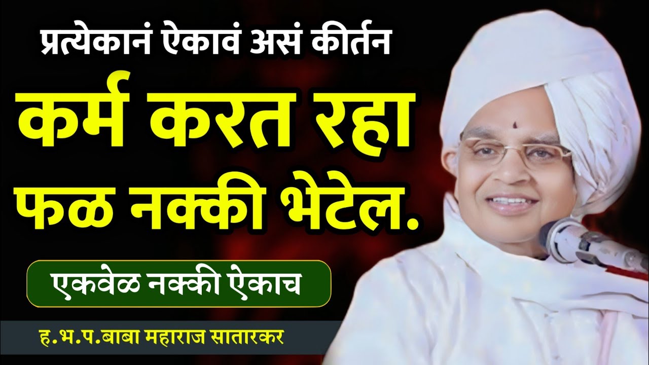 प्रत्येकानं ऐकावं असं कीर्तन • बाबा महाराज सातारकर कीर्तन • baba maharaj Satarkar kirtan • Marathi 