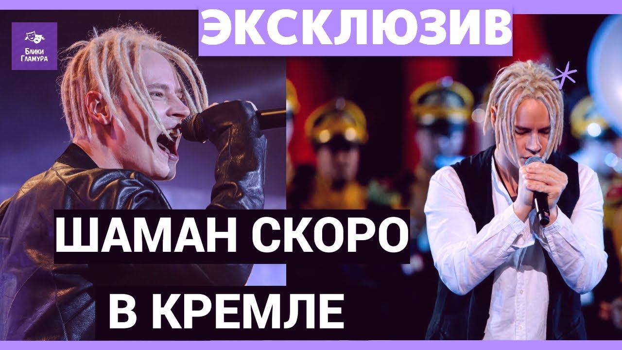 Эксклюзивно! Шаман Скоро в Кремле!