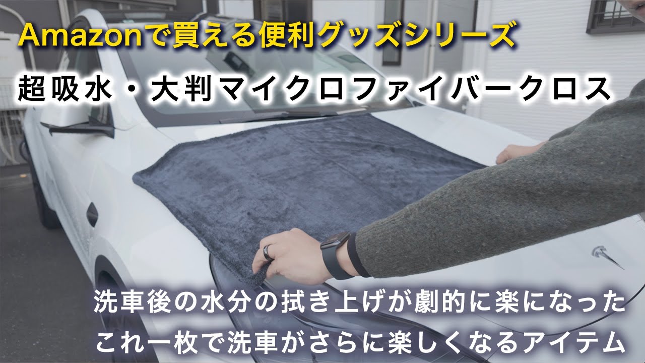洗車後の水が一瞬でキレイに拭き上がる、バスタオルサイズのマイクロファイバータオルが最高すぎた｜Amazonで見つけた便利グッズ