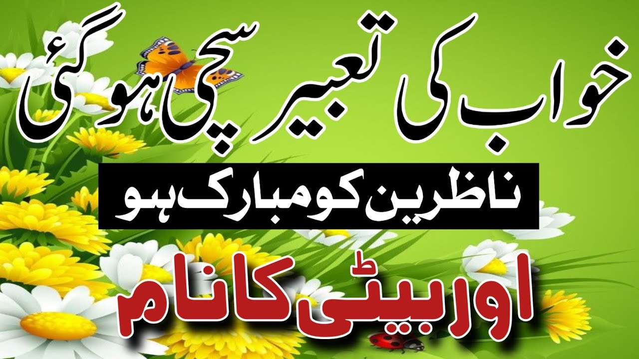 Mubarak ho tmam nazrin ko / ek khwab ki Tabeer