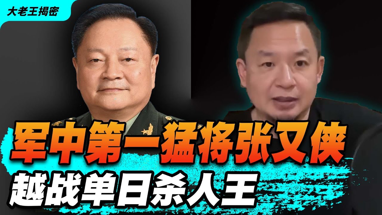 老王来了：军中第一猛将张又侠丨越战单日杀人王#老王来了 #大老王揭密#张又侠#张宗逊#习近平#习仲勋