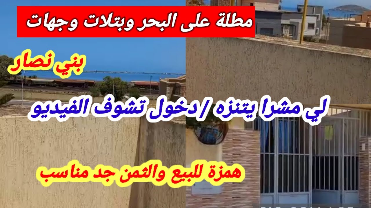 همزة للبيع 🛑 دار ثلات وجهات واسعة ومجهزة ومحفظة في مدينة بني نصار عمالة الناظور