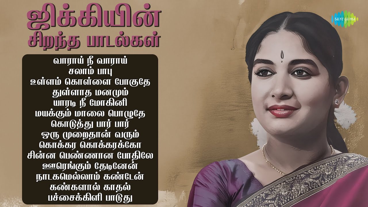 ஜிக்கியின் சிறந்த பாடல்கள் | வாராய் நீ வாராய் | சலாம் பாபு | உள்ளம் கொள்ளை போகுதே | துள்ளாத மனமும்