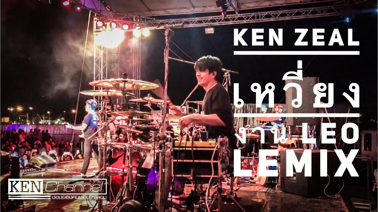 เพลงเหวี่ยง (Original Version) งาน Leo Lemix (Drum Cam)