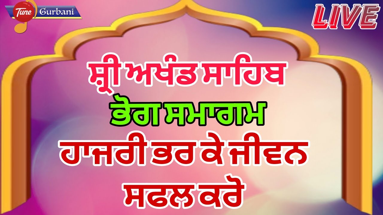 ਸ੍ਰੀ ਅਖੰਡ ਪਾਠ ਸਾਹਿਬ ਭੋਗ #gurbani #live #hukamnama