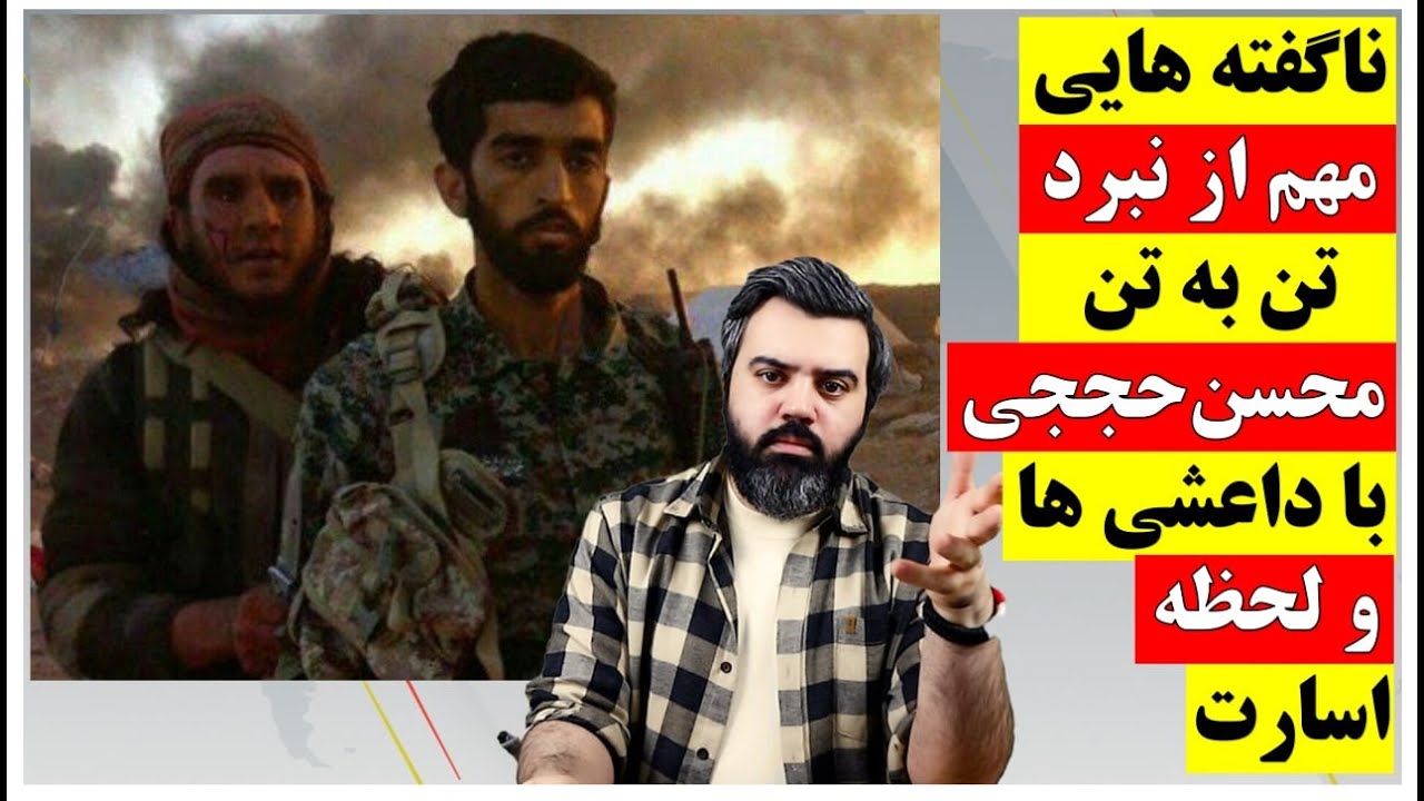 ناگفته هایی از نبرد رو در روی محسن حججی با داعشی ها و لحظه اسارت