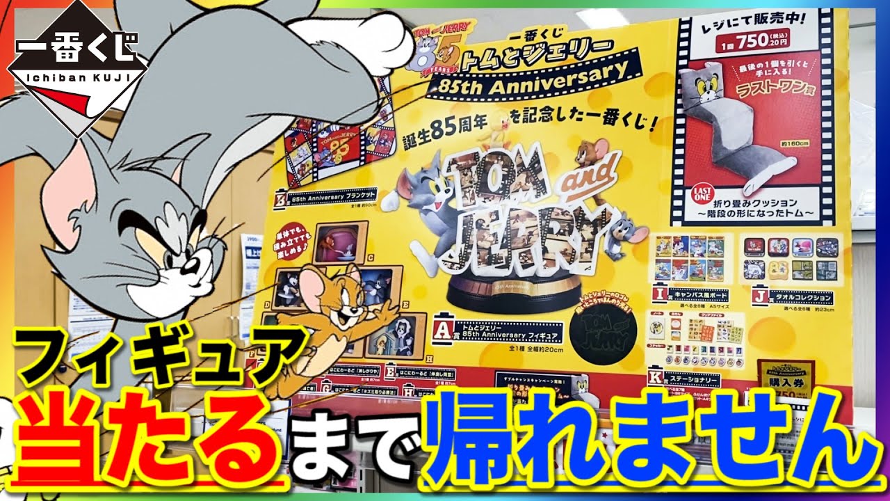 【一番くじ】トムとジェリー！85周年記念でフィギュア大量！当たるまで帰れません！｜一番くじ、一番賞、トムジェリ