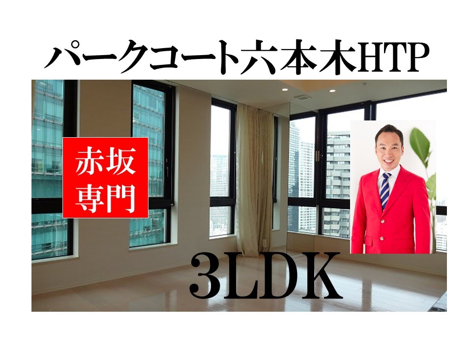 パークコート六本木ヒルトップ｜3LDK 83m2｜赤坂専門　Tomo Real Estate