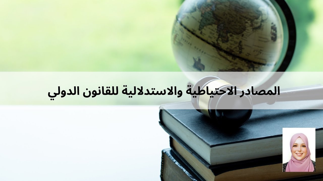 المصادر الاحتياطية والاستدلالية للقانون الدولي - الأستاذة رقية بوقراس -