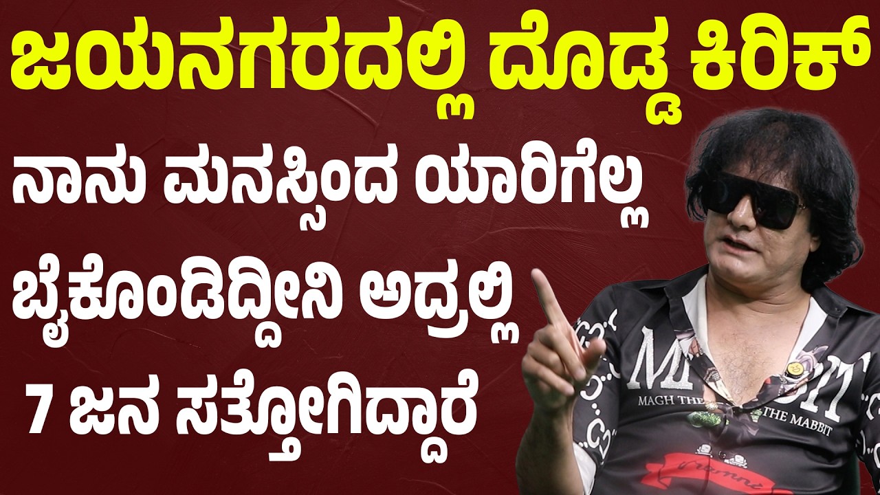 ಜಯನಗರದಲ್ಲಿ ದೊಡ್ಡ ಕಿರಿಕ್ ನಾನು ಮನಸ್ಸಿಂದ ಯಾರಿಗೆಲ್ಲ ಬೈಕೊಂಡಿದ್ದೀನಿ ಅದ್ರಲ್ಲಿ 7 ಜನ ಸತ್ತೋಗಿದ್ದಾರೆDog sathish
