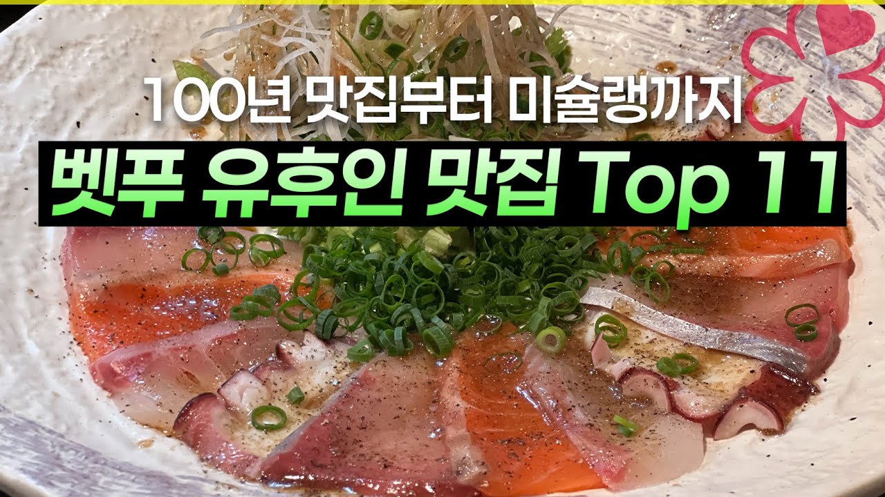 직접 먹어 본 유후인 & 벳푸 맛집 BEST 11  (토요츠네, 아마미차야, 야마야, 토모나가 팡야, 그랜드마, BYCA, 미소노야 라멘, 야키니쿠 아라타 등)