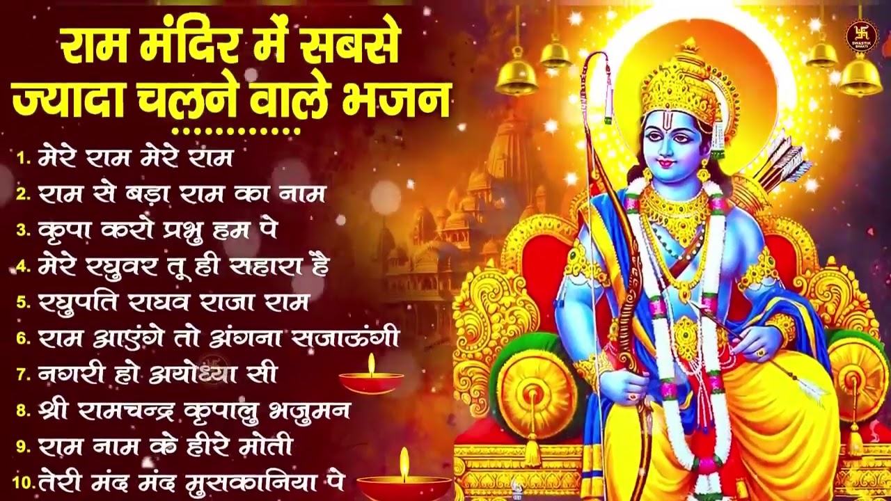 नॉनस्टॉप राम भजन | NonStop Ram Bhajan | Ram Ji Ke Bhajan | Ram Bhajan | Bhakti Song