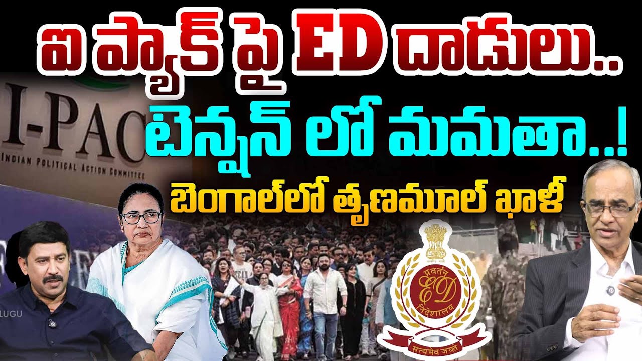 Big Shock to Mamata Banerjee | ED Raids on I-PAC | Trinamool in Trouble @ Bengal..టెన్షన్ లో మమతా