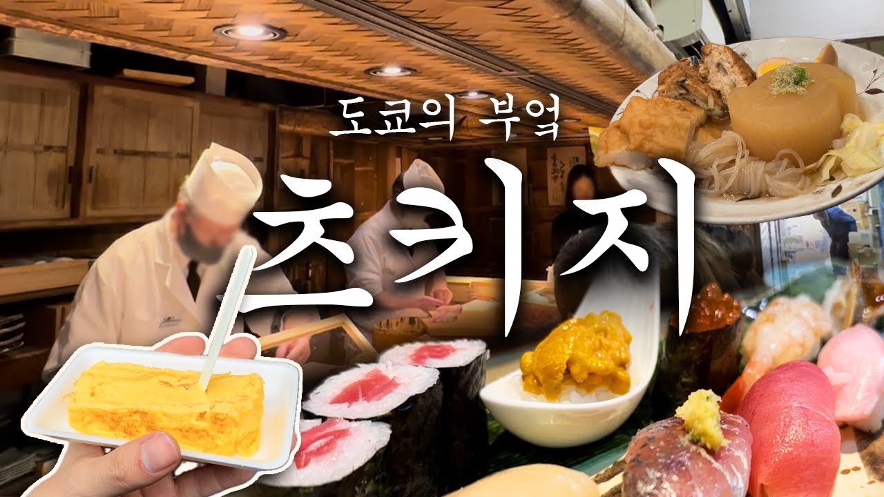 츠키지시장🇯🇵 도쿄 츠키지시장에 가보자 / 츠키지시장 맛집 / 도쿄여행 / 오뎅이자카야