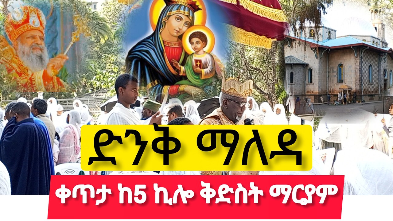 5ኪሎ ደምቆ አረፈደ 🔴 ቀጥታ ከቅድስት ማርያም