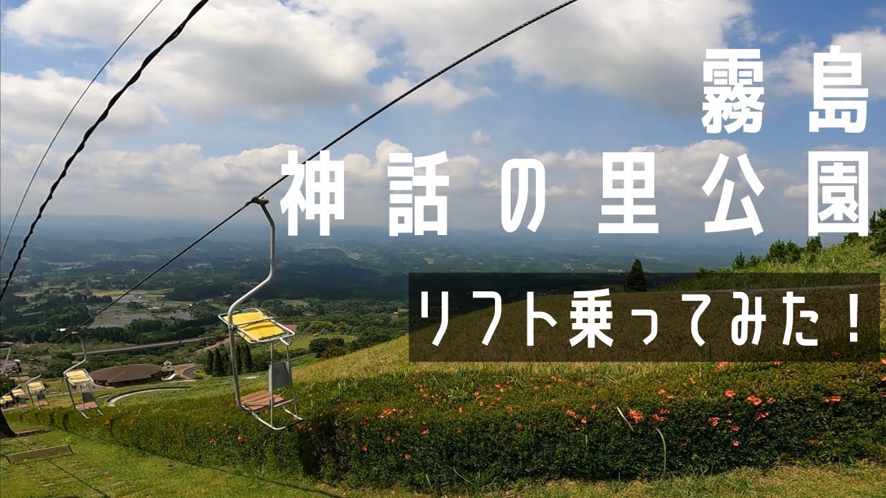 【現地取材】霧島神話の里公園、リフト乗ってみた。上り。