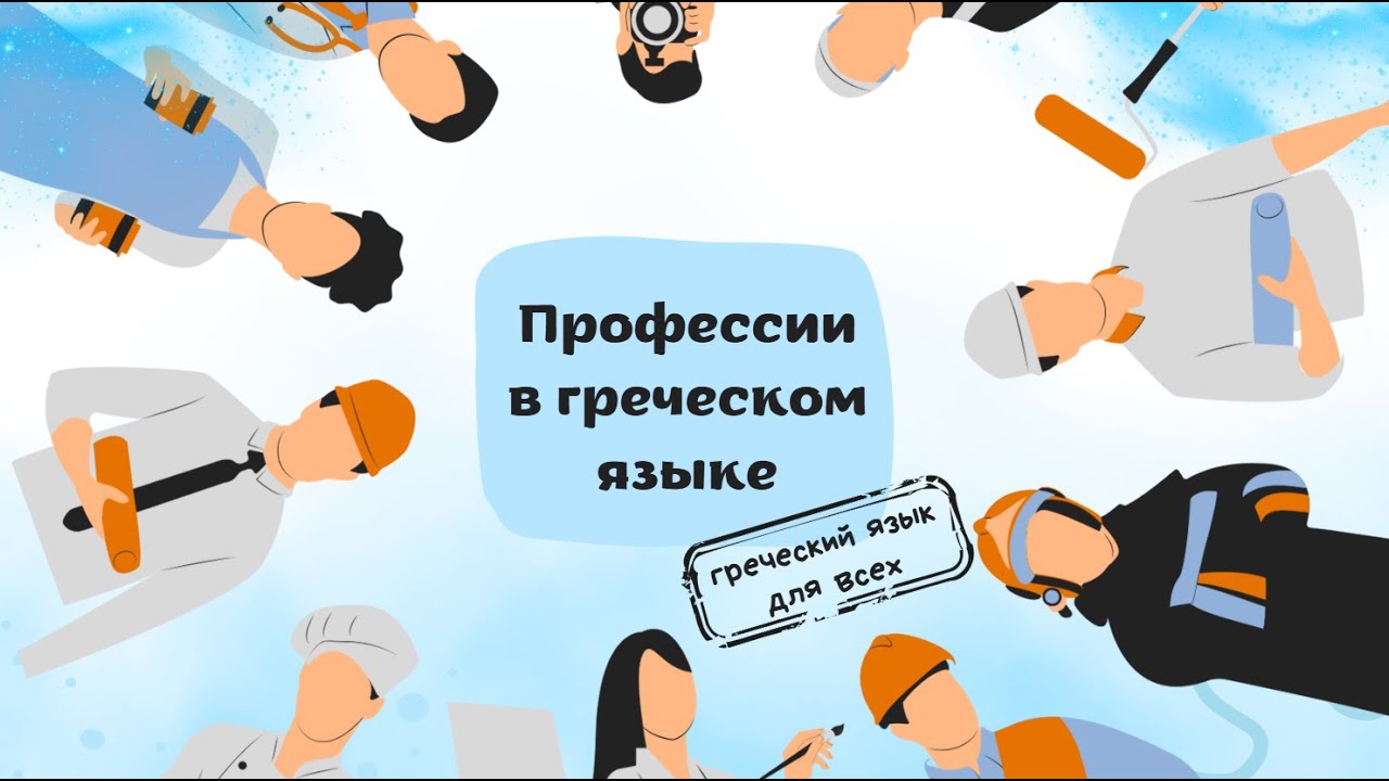 Профессии в греческом языке.