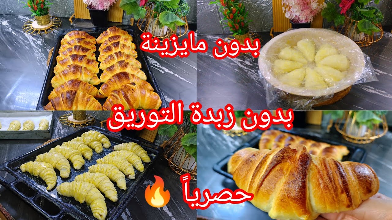كرواسون 🥐وعليه الكلام زوجك راح يتخلع من النتيجة تاعو بطريقة جديدة وحصرية 🔥 واحسن من تاع برى 