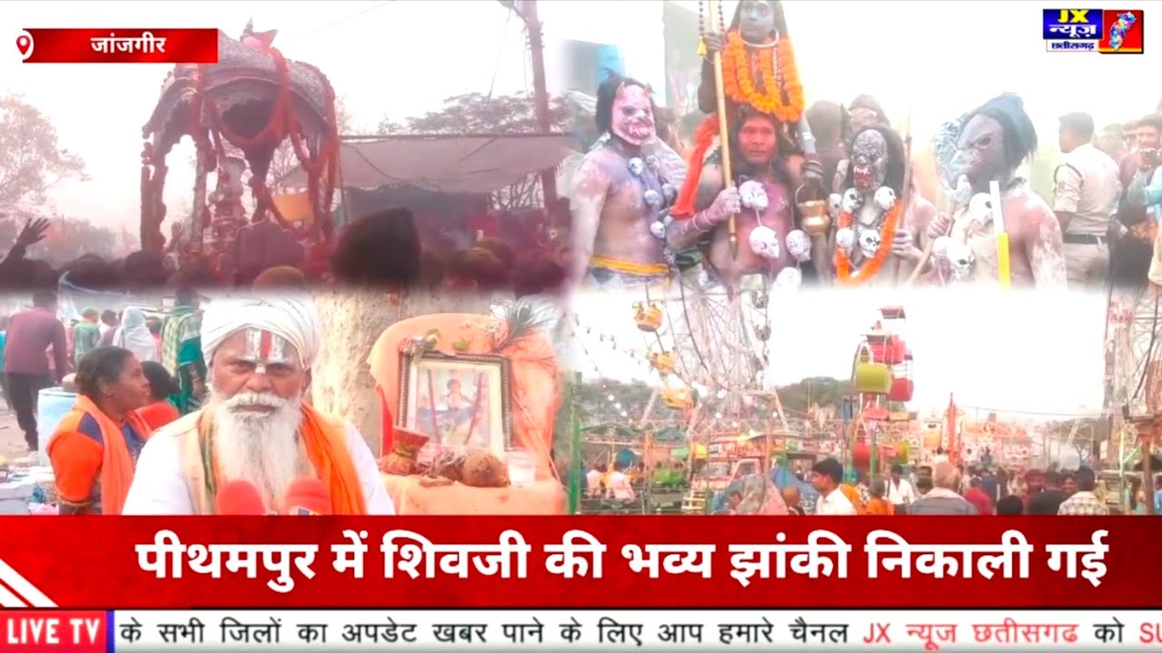 जांजगीर - चांपा, पिथमपुर का मेला, चाँदी की पालकी में शिव जी की बारात। शिवजी की भव्य झांकी। #jxnewscg