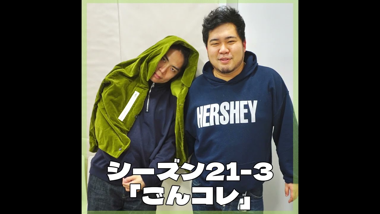 シーズン21-3「ごんコレ」