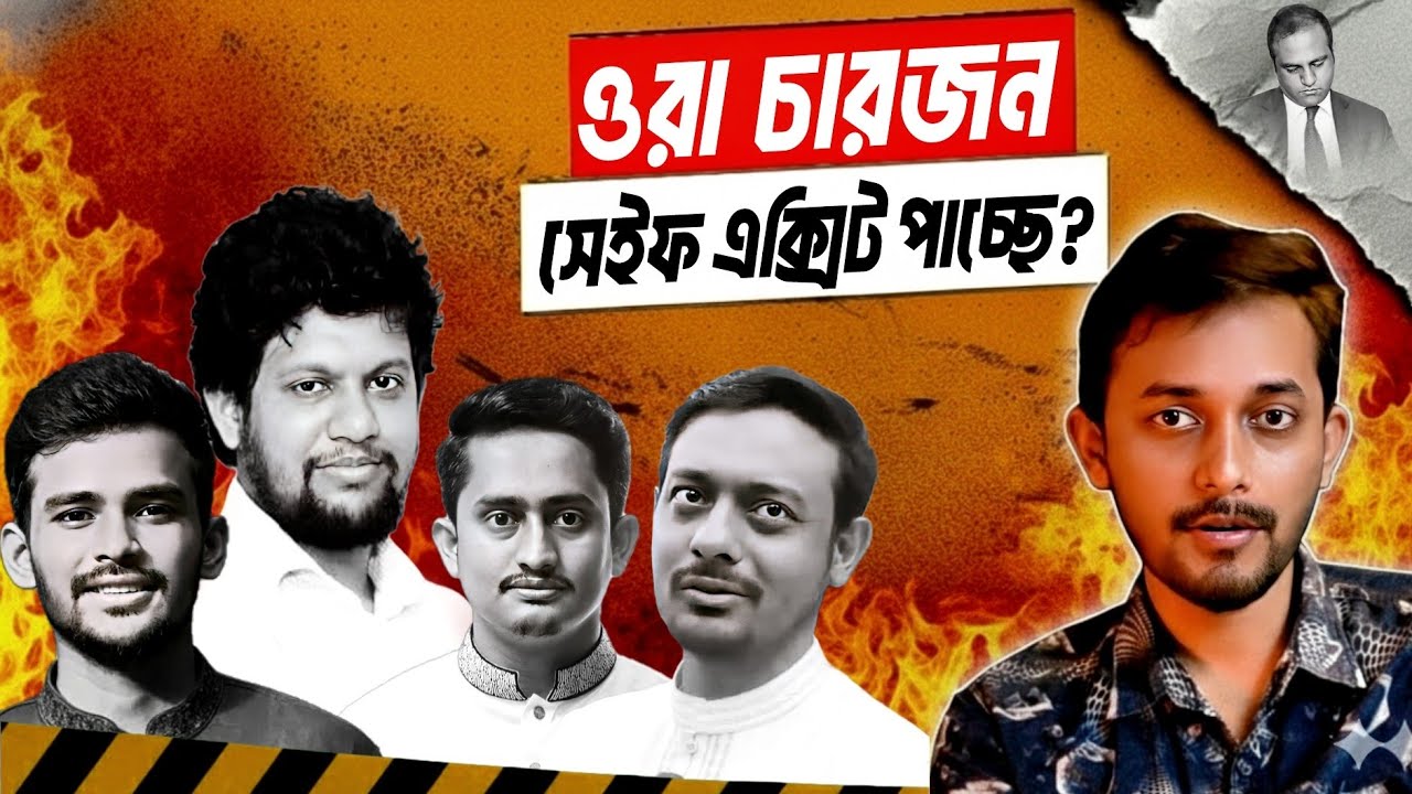 পালাতে সাহায্য করছে কারা? | Asif | Sarjis | Mahfuj | Patwary 