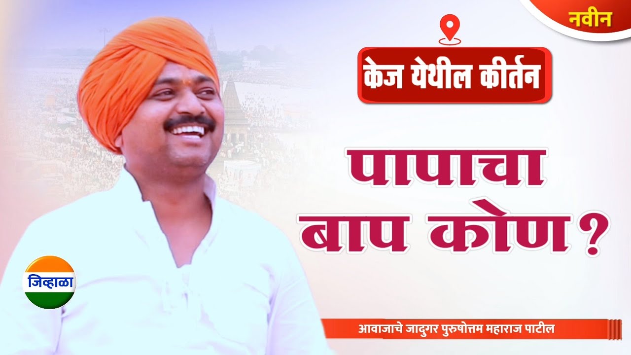 केज मधील नवीन किर्तन - आवाजाचे जादुगर पुरुषोत्तम महाराज पाटील| purushottam maharaj kirtan| kirtan