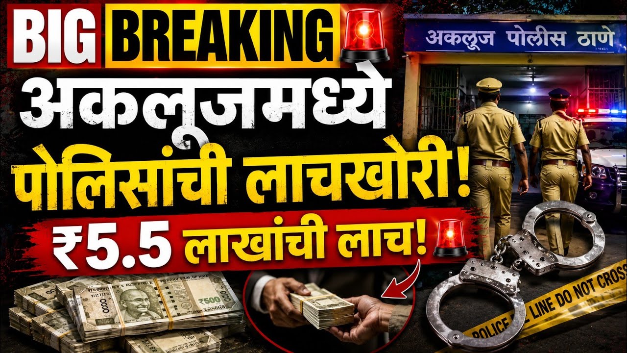 अकलूजमध्ये खळबळ! ₹5.5 लाखांची लाच घेताना ACBचा सापळा 