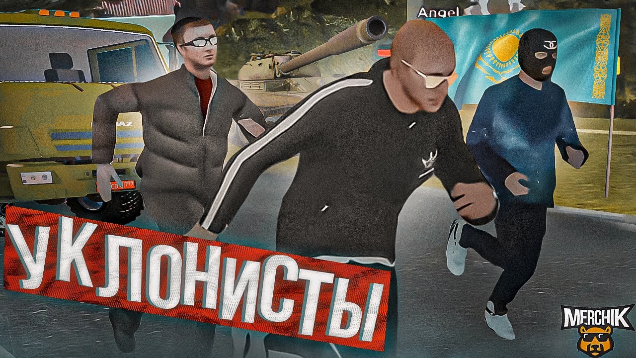 ЛОВЛЮ УКЛОНИСТОВ