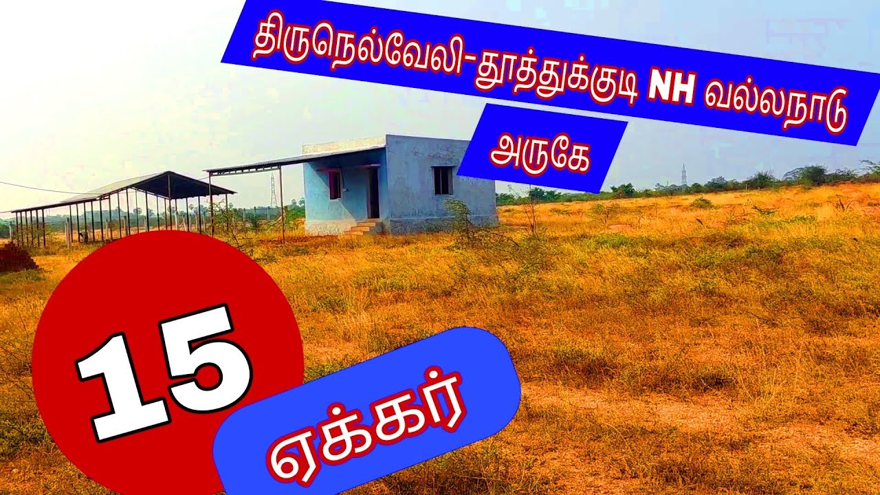நெல்லை-தூத்துக்குடி 4WayNH வல்லநாடுஅருகே 15 ஏக்கர்செம்மண்நிலம்-2396-026.02.06